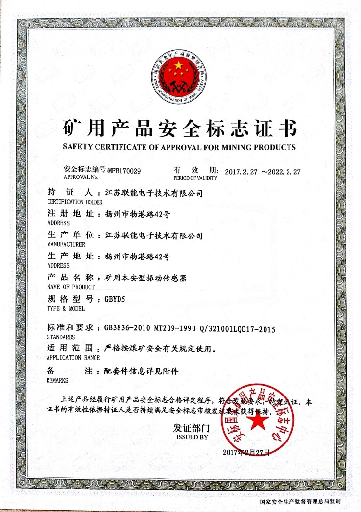 在江蘇聯能電子技術有限公司全體員工的共同努力下，我司于2017年2月27號取得了安標國家礦用產品安全標志中心下發的《礦用產品安全標志證書》。至此，我公司有了生產本安型振動傳感器的安全證書，為公司本安型振動傳感器開拓了新的市場?，F有的本安型振動傳感器名稱為GBYD5。安標證書的編號為：MFB170029。  歡迎新老客戶咨詢洽談！電話0514-87348687。